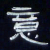 张林华意书法图片