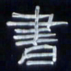 张林华书书法图片