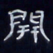 张林华开书法图片