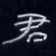 张林华君书法图片