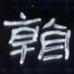 张林华看书法图片