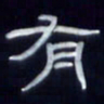 张林华有书法图片