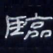 张林华临书法图片