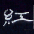 张林华红书法图片
