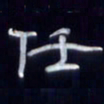 张林华任书法图片