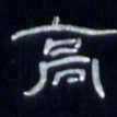 张林华高书法图片