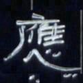 张林华应书法图片