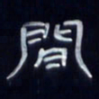 张林华间书法图片