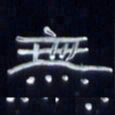 张林华无书法图片