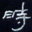 张林华时书法图片
