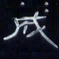 张林华成书法图片