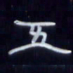 张林华五书法图片