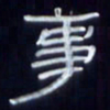 张林华事书法图片