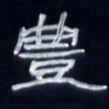 张林华丰书法图片