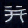 张林华并书法图片
