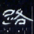 张林华路书法图片