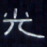 张林华光书法图片