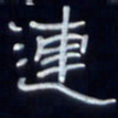 张林华连书法图片