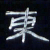 张林华东书法图片