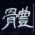 张林华体书法图片