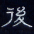 张林华后书法图片