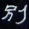张林华别书法图片