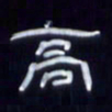 张林华高书法图片