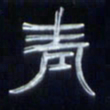 张林华青书法图片