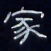 张林华家书法图片