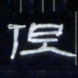 张林华但书法图片