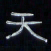 张林华天书法图片