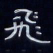 张林华飞书法图片