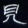 张林华见书法图片
