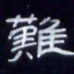 张林华难书法图片