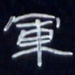 张林华军书法图片