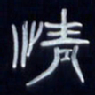 张林华情书法图片