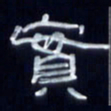 张林华实书法图片