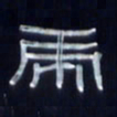 张林华虎书法图片