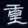 张林华重书法图片