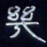 张林华几书法图片
