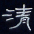 张林华清书法图片