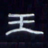 张林华王书法图片