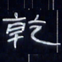 张林华干书法图片