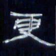 张林华更书法图片