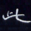 张林华此书法图片