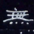 张林华无书法图片