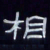 张林华相书法图片