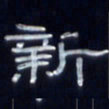 张林华新书法图片