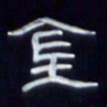 张林华金书法图片