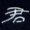 张林华君书法图片
